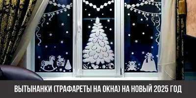 Новогодние вытынанки 2021 на окна и большие шаблоны елки | KPIZ.ru