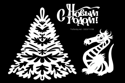 Новогодние вытынанки» | 10.12.2021 | Барабинск - БезФормата