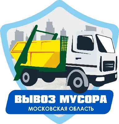 Вывоз мусора в Ленинградской области недорого! Срочно и с грузчиками! ―  Беркана