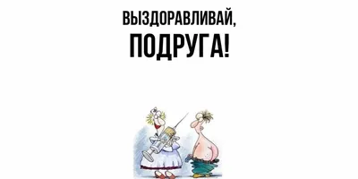 Открытка для любимых и родных Подруга Выздоравливай. Открытки на каждый  день с пожеланиями для родственников.