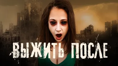Выжить после сериал трейлер | \"The day after\" Russian cult zombie vampire  series on CTC. - YouTube
