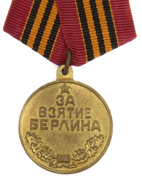 Взятие Берлина (1945)