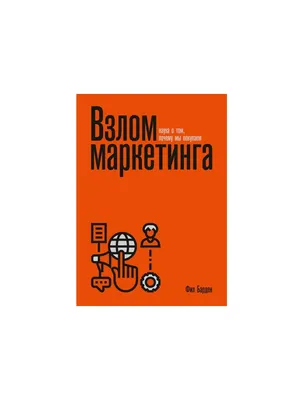 Взлом психологии: Все психологические теории в одной книге — купить книгу  Сэнди Мэнн на сайте alpinabook.ru