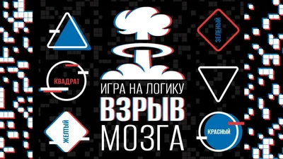 Настольная игра на логику «Взрыв мозга» квест, 60 карт, 12+ купить в Чите  Викторины в интернет-магазине Чита.дети (7881319)