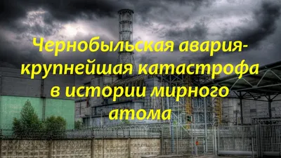 В Москве покончил с собой начальник смены, при котором случился взрыв на Чернобыльской  АЭС: перед смертью он жаловался жене на «эхо катастрофы» и оставил записку  - новости Хибины.ru / Новости за октябрь