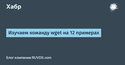 10 примеров использования консольной программы wget