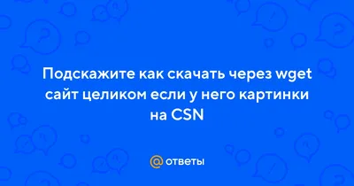 Два простых способа скачать сайт целиком на компьютер