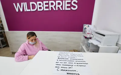 Сотрудники Wildberries пожаловались на неадекватные зарплаты: Бизнес:  Экономика: Lenta.ru