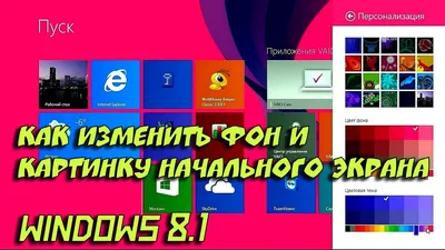 Настройка фона и цвета начального экрана в Windows – Вадим Стеркин