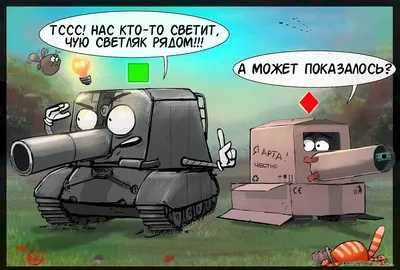 World Of Tanks и танки: картинки,мемы,комиксы