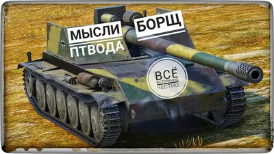 Подборка самых смешных мемов про World of Tanks | GameМир | Дзен