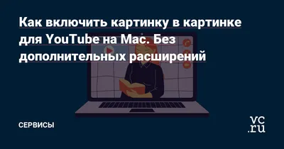 Как включить режим картинка-в-картинке в YouTube на iPhone бесплатно |  AppleInsider.ru | Дзен