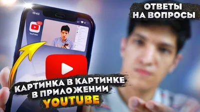 Режим \"картинка в картинке\" без youtube premium | Пикабу