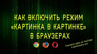 Не работает картинка в картинке. - Сообщество Microsoft