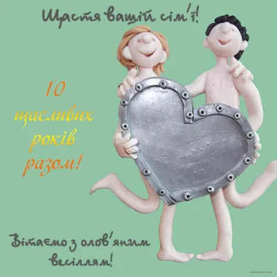 10 років весілля | Christmas ornaments, Holiday, Holiday decor