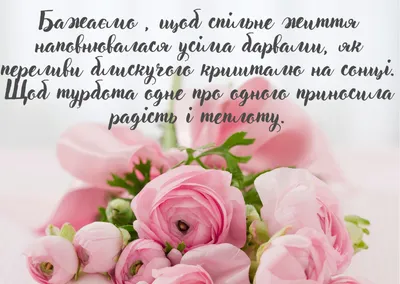 Вітання з річницею весілля у віршах, своїми словами, листівках — Укрaїнa