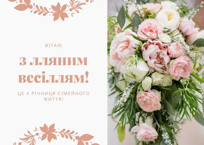 Привітання на 10 років весілля(Олов'яне або трояндове) 2023