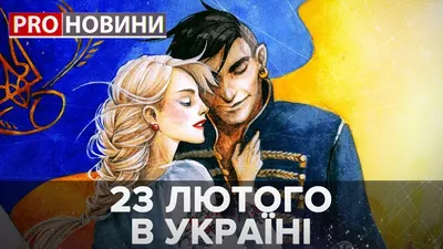 23 лютого 2021 – яке сьогодні свято: традиції, заборони і прикмети - Радіо  Незламних