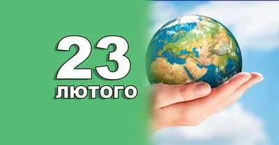 23 лютого 2023 – яке сьогодні свято: традиції, заборони і прикмети - Радіо  Незламних