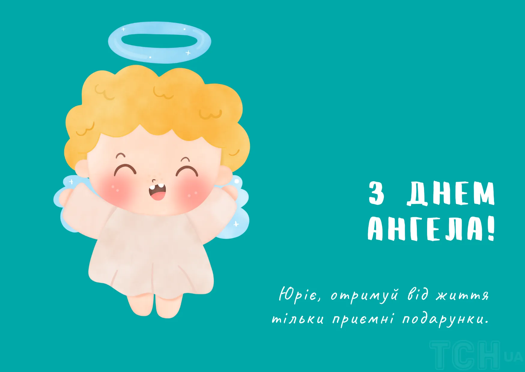 Поздравления с днем ангела юрия. Поздравления с днем ангела юрия. Поздравления с днем ангела юрия. Поздравления с днём ангела. Поздравления с днем ангела юрия.