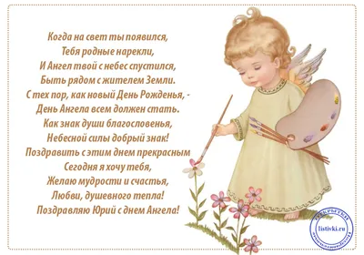 10 открыток с днем ангела Юрий - Больше на сайте listivki.ru | Ангел,  Именины, Открытки