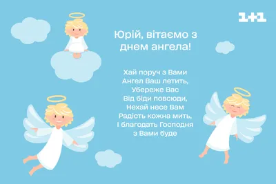 С Днем ангела Юрия: оригинальные поздравления в стихах, открытках и  картинках — Разное
