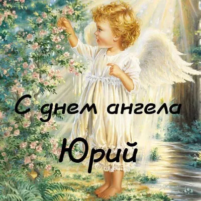 День ангела Юрия 2022: поздравления с именинами Юрия в стихах, прозе,  картинках