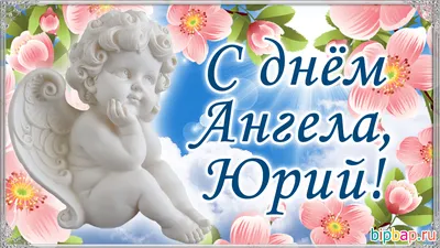 Привітання з Днем Ангела Юрія проза | vitay.com.ua