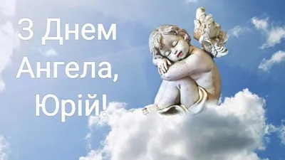 Поздравления с днем ангела Юрия - картинки, открытки, стихи и смс - Апостроф