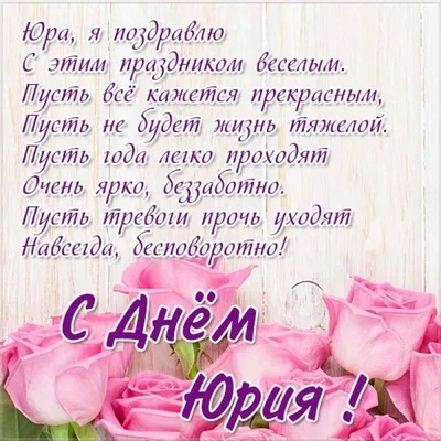 10 открыток с днем ангела Юрий - Больше на сайте listivki.ru