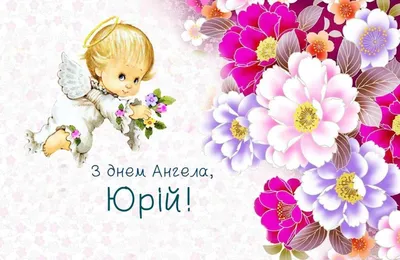 Поздравления с днем ангела Юрия 6 мая - картинки, открытки и проза -  Телеграф