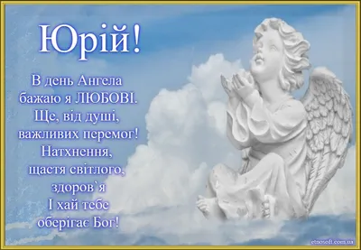 День ангела Юрия – поздравления на именины Юрия 2019 и картинки с Днем Юрия