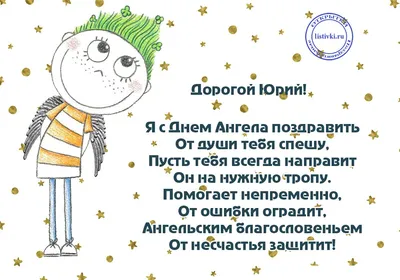 День Юрия 6 мая - открытки, поздравления в стихах и прозе - с днем Юрия -  Апостроф