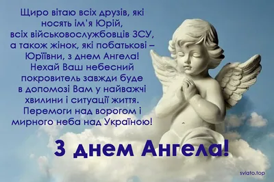 10 открыток с днем ангела Юрий - Больше на сайте listivki.ru
