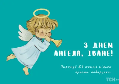 З Днем ангела Івана: оригінальні привітання з іменинами у віршах, листівках  і картинках — Різне