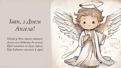 Вітальні листівки в День ангела Івана - Інформатор Коломия