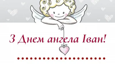 Картинки з Днем ангела Івана 2024 українською мовою – Люкс ФМ