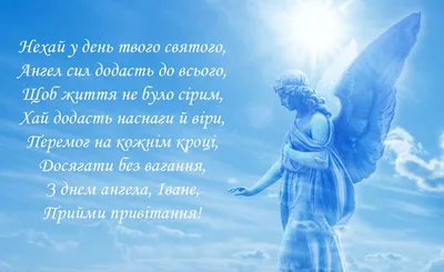 Картинки з Днем ангела Івана 2024 українською мовою – Люкс ФМ
