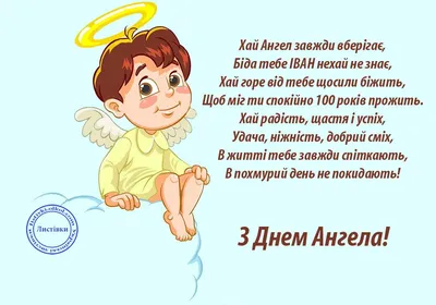 Вітальні листівки в День ангела Івана - Інформатор Коломия