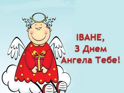 Іменини Івана: привітання, смс і листівки - культурне життя України Depo.ua  | Betty boop cartoon, Postcard, Birthday images