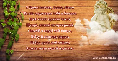 Hello World - Вані, Ванічки, Іванки, з Днем Ангела! Вподобай Привітосік Наш  телеграм: https://t.me/zolotislova | Facebook