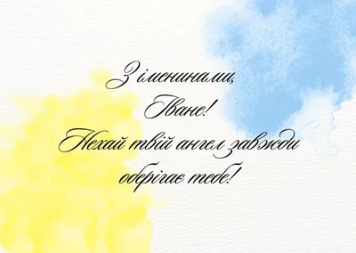 Чудова колекція привітань та побажань з Днем Ангела Івана - Вітаннячко