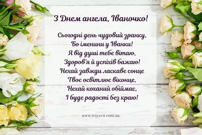 День ангела Івана - вітання, картинки з днем Івана у віршах та прозі