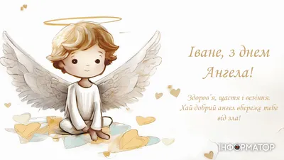 День ангела Івана-2021: красиві привітання та листівки - Korrespondent.net