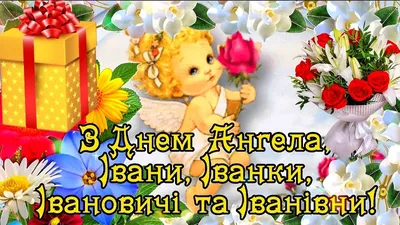 День ангела Івана - привітання, картинки та листівки українською мовою