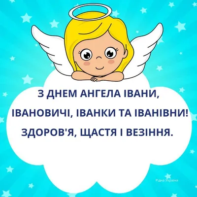 З ДНЕМ АНГЕЛА, ІВАН, ІВАНКА,... - Соломія Українець | Facebook