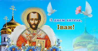 День ангела Івана 2021: привітання, картинки і листівки | OBOZ.UA