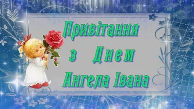 З Днем ангела Івана: гарні картинки-привітання зі святом - newsme.online