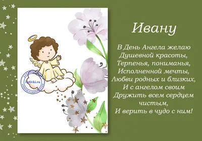 Вітальні листівки в День ангела Івана - Інформатор Коломия
