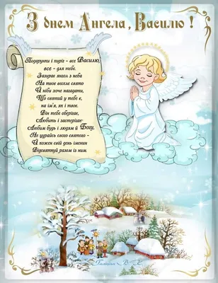Какой праздник 1 января 2024 года — отмечаем День ангела Василия по новому  стилю — поздравляем с именинами Василия 2024 — красивые пожелания в стихах  и открытки на украинском